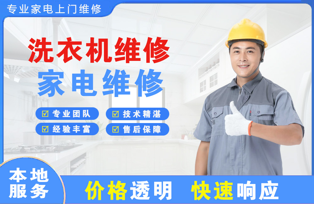 莱西洗衣机维修