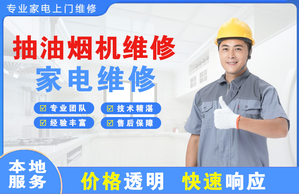 莱西抽油烟机维修