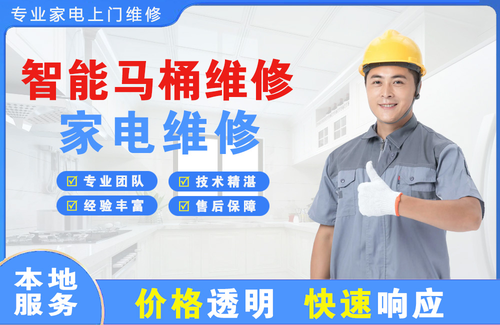 莱西智能马桶维修