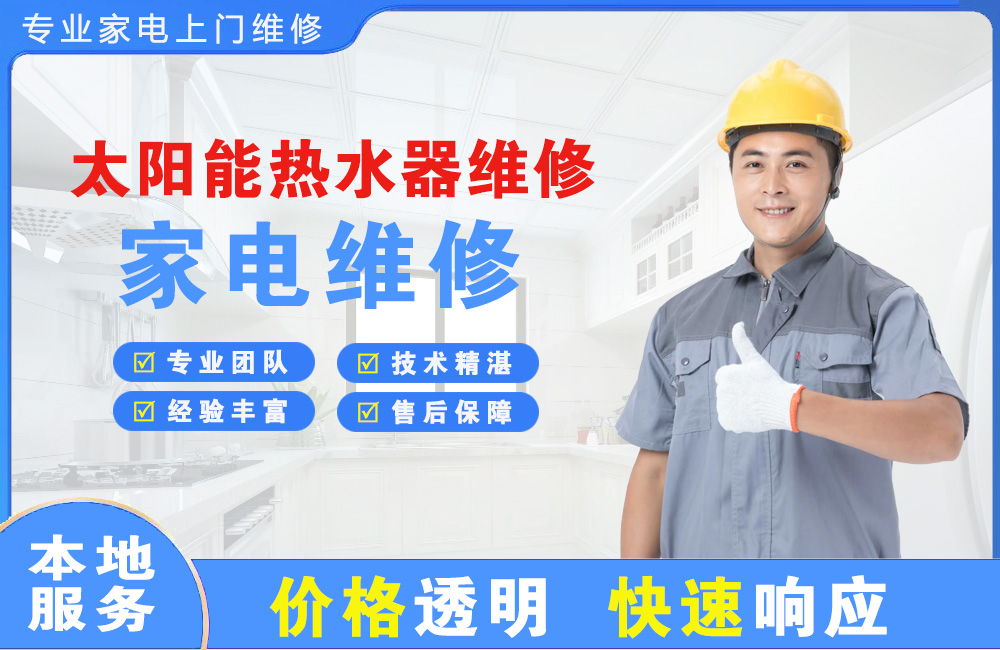 莱西太阳能热水器维修